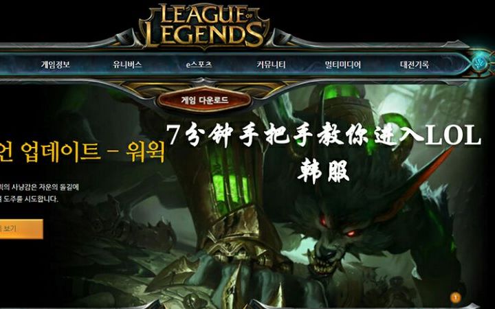 【萌新教程】7分钟手把手教你进入LOL韩服哔哩哔哩bilibili