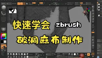 【zbrush雕刻小技巧】快速学会高精度破洞麻布的制作技巧！