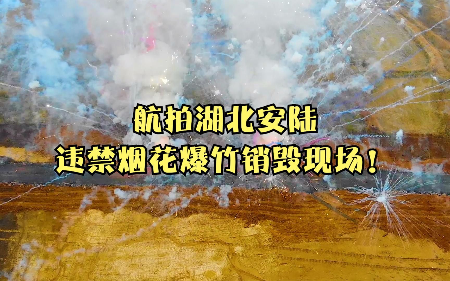 航拍湖北安陆违禁烟花爆竹销毁现场!哔哩哔哩bilibili