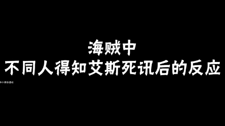 [图]不同人得知艾斯死讯后的反应！你认为谁的反应最难过？  "海贼王  "火拳艾斯