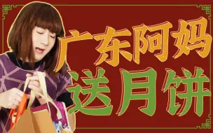 Download Video: 广东妈妈的社交牛逼症