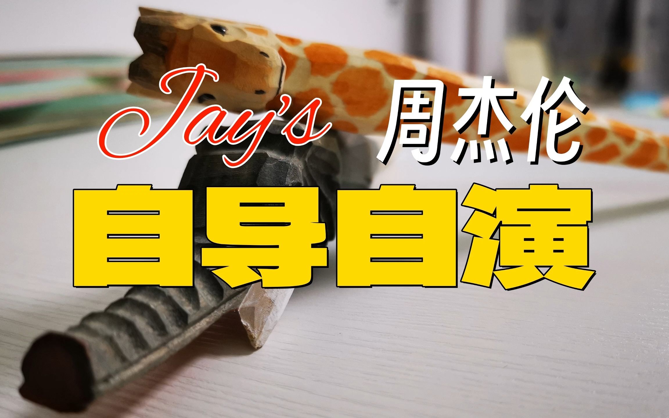 音频纯享·jays | 自导自演 · 周杰伦