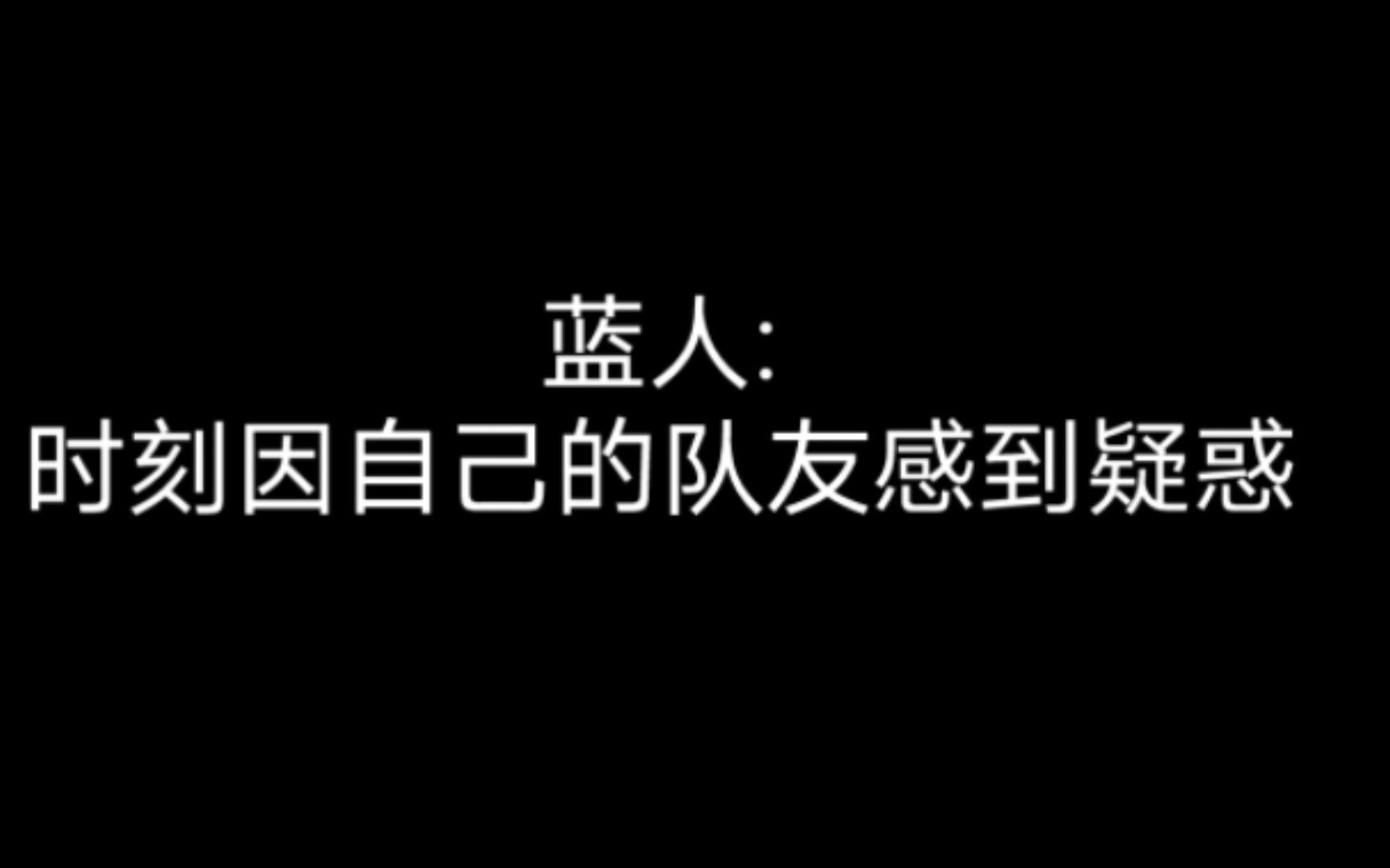 蓝人:看了那么多年还是觉得很震惊的队友哔哩哔哩bilibili