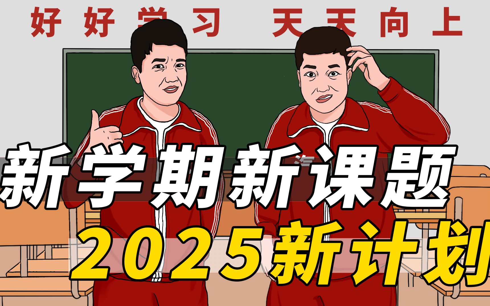 【新学期,再出发】新学期有个新畅想,2025变个新模样!哎~新模样!哔哩哔哩bilibili