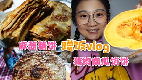 吃喝vlog 浓厚麻酱糖花卷 超多肉薄皮儿肉龙 继续小姐姐家蹭饭 哔哩哔哩 Bilibili
