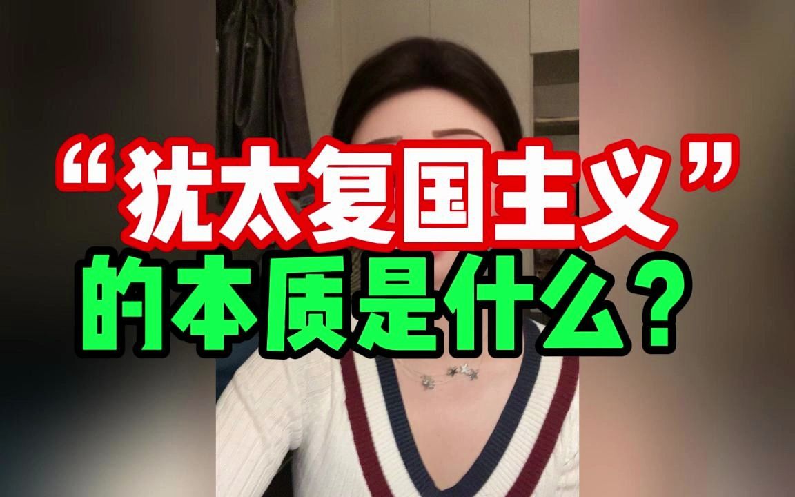 “犹太复国主义”的本质是什么?#正能量 #爱国哔哩哔哩bilibili