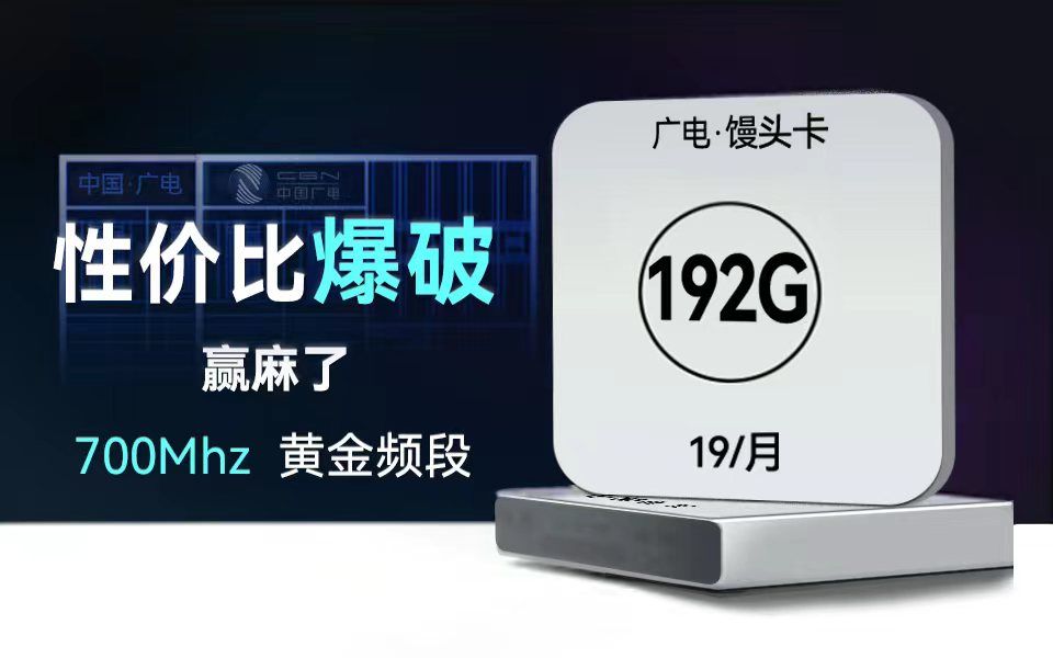 性价比爆破/ 19元192g加黄金频段,广电5g流量卡再创新高哔哩哔哩bilibili