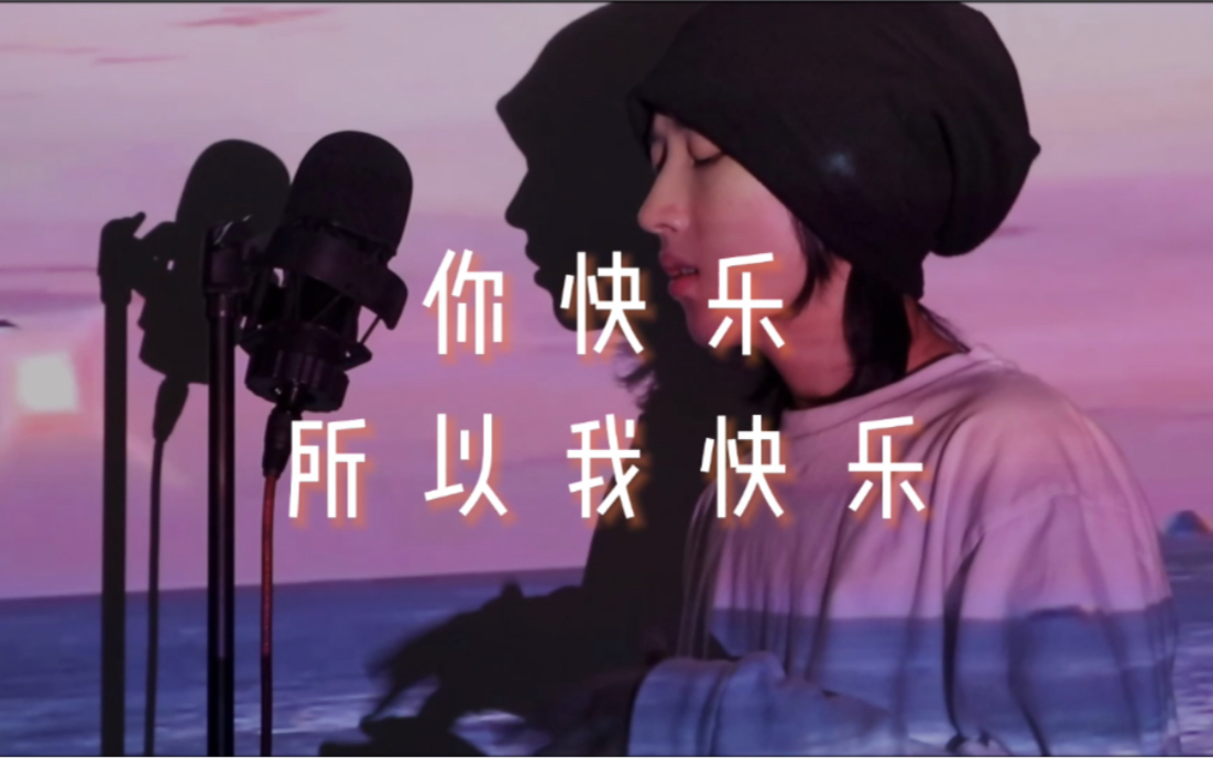cover | 你快乐所以我快乐 - 王菲