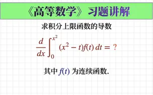 Download Video: 【高等数学习题245】积分上限函数求导要注意什么?