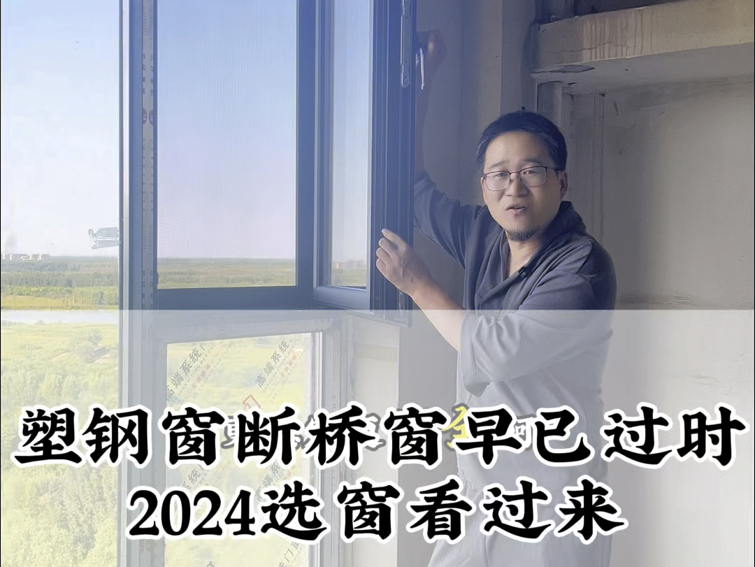 2024年断桥窗和塑钢窗早就已经过时了,一起来看看现在流行的是什么吧哔哩哔哩bilibili