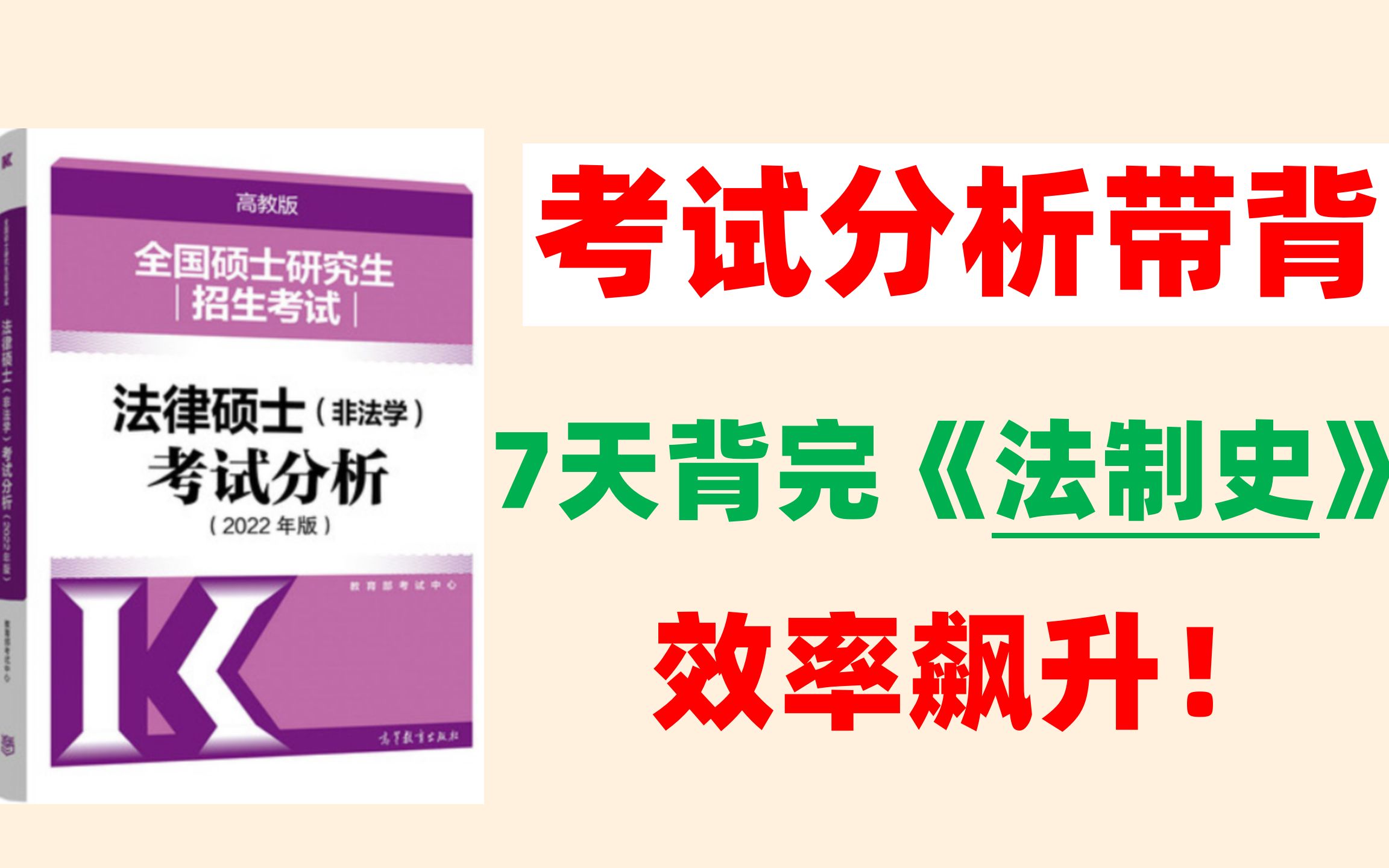 [图]【零基础带背】《考试分析》 2023法硕 第一轮背诵 法硕带背 《中国法制史》 法硕刑法 法硕非法学 法硕法学【已完结】