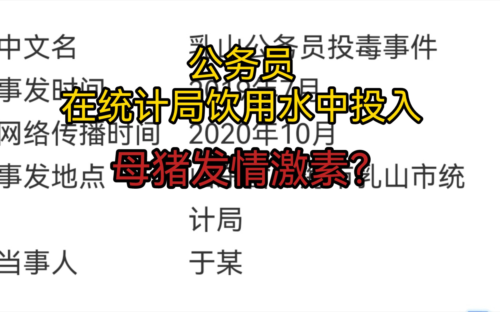 乳山公务员往统计局饮用水中投入母猪发情激素?明显夸大事实和编造谣言哔哩哔哩bilibili