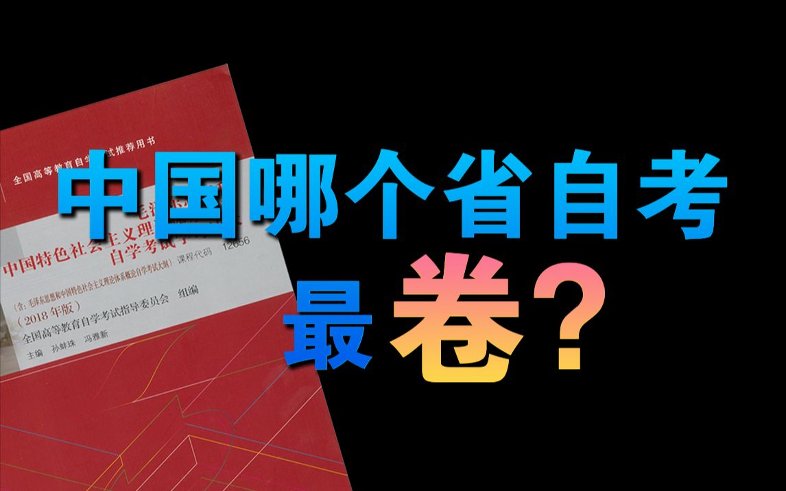 哪个省自考报名人数最多?哔哩哔哩bilibili