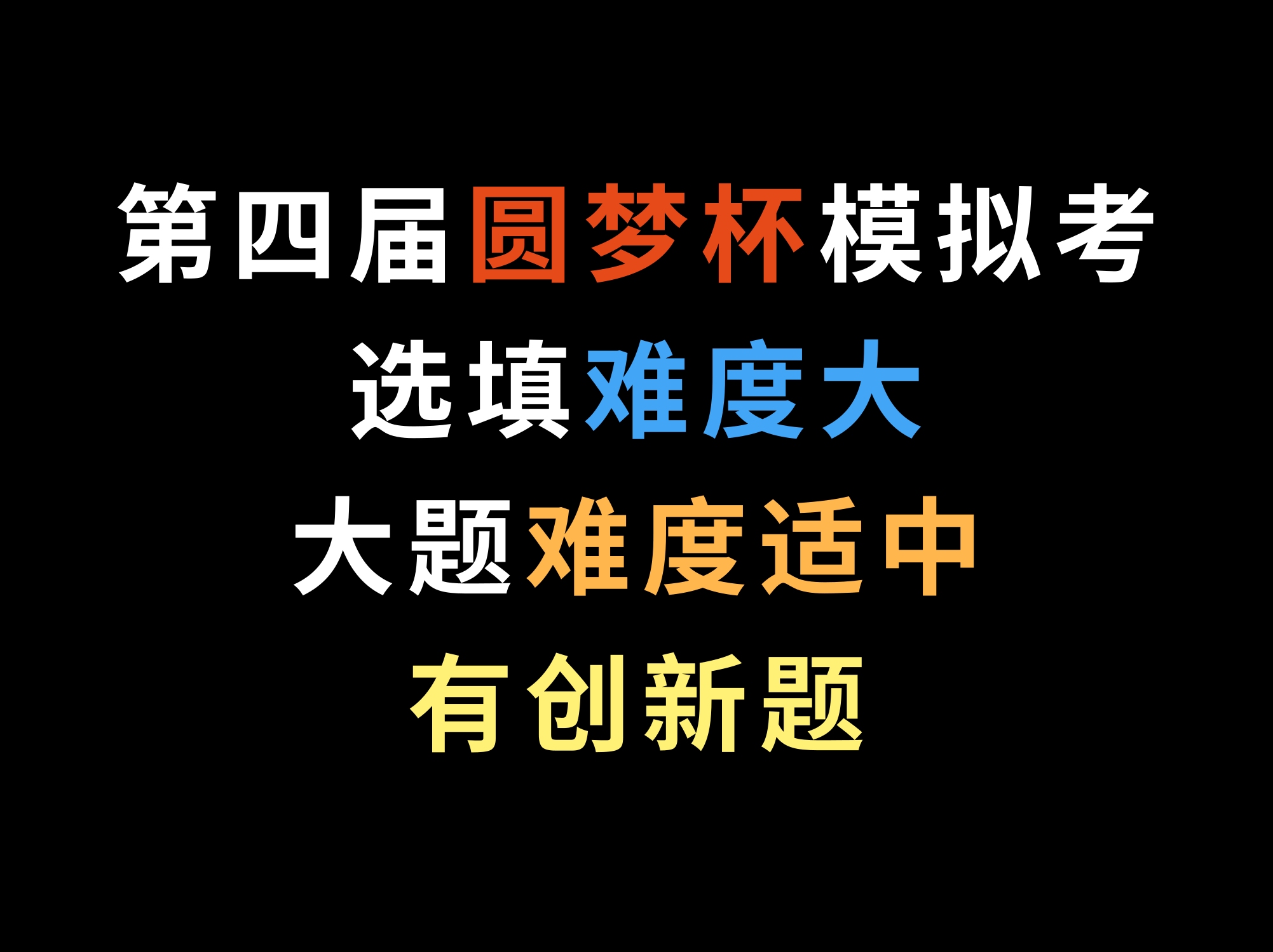 2024第四届圆梦杯模拟考,选填难度大,大题难度适中,有创新题哔哩哔哩bilibili