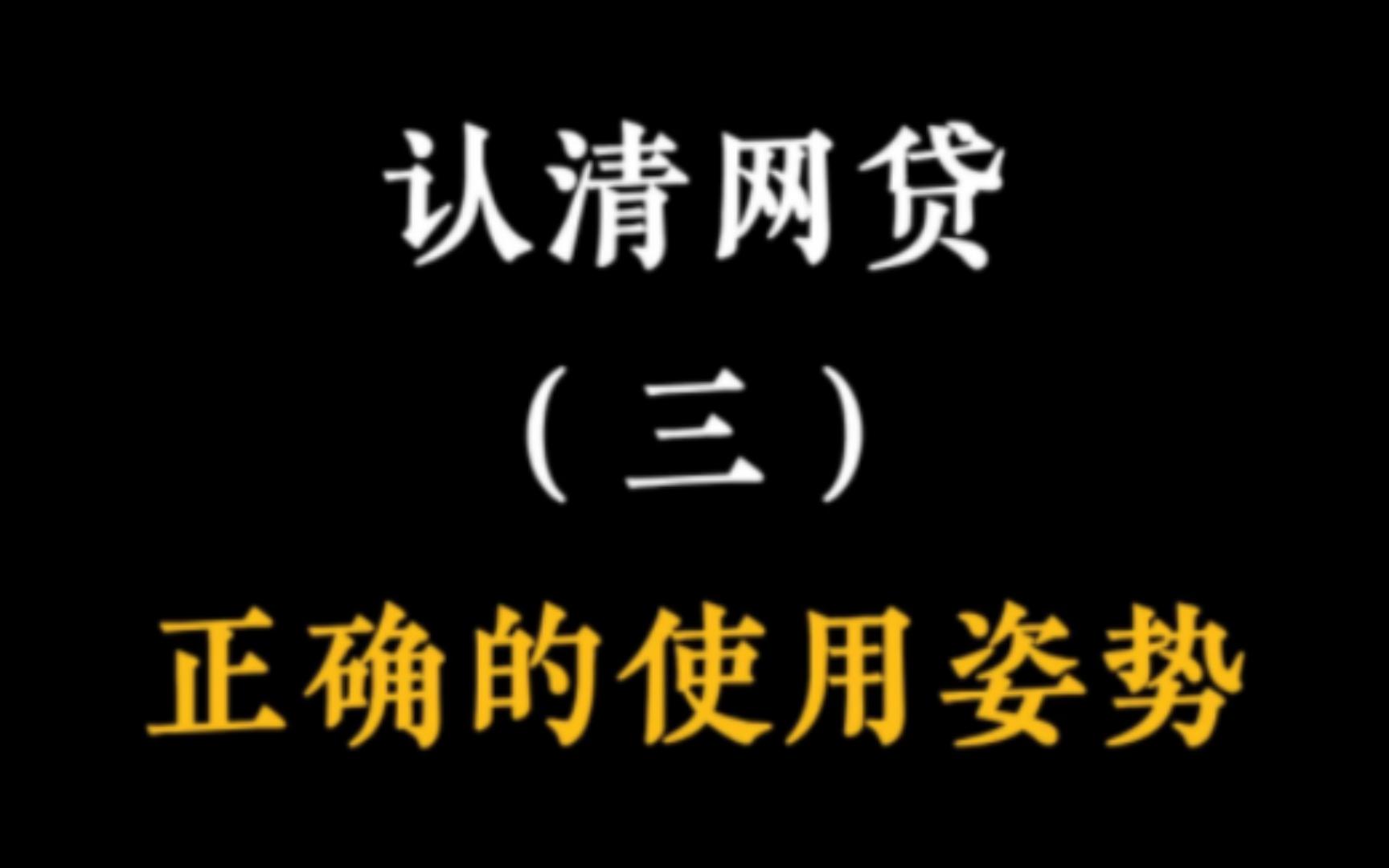 网贷的正确使用姿势,如何提高额度,降低利息,只需要简单三步哔哩哔哩bilibili