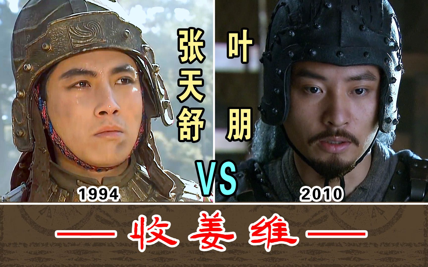 [图]收姜维【张天舒1994-VS-叶朋2010】两版本对比