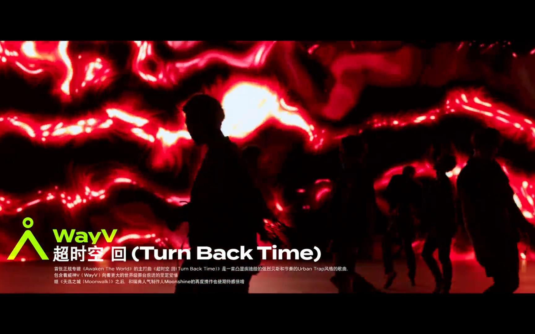 [图]【威神V/WayV】超时空 回（Turn Back Time）伴奏 instrumental