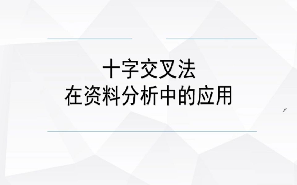 资料分析中一个非常常用的小技巧十字交叉法哔哩哔哩bilibili