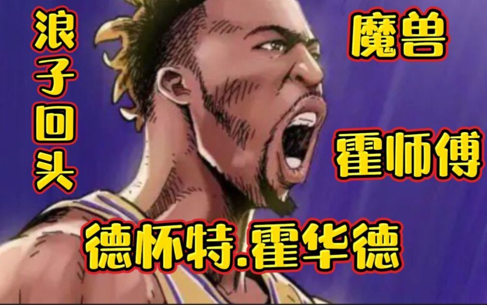 《NBA2K系列》【德怀特.霍华德】浪子回头 魔兽的自我救赎哔哩哔哩bilibili