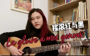 Download Video: 荣耀为我臣服！翻唱法语音乐剧摇滚红与黑 La gloire à mes genoux