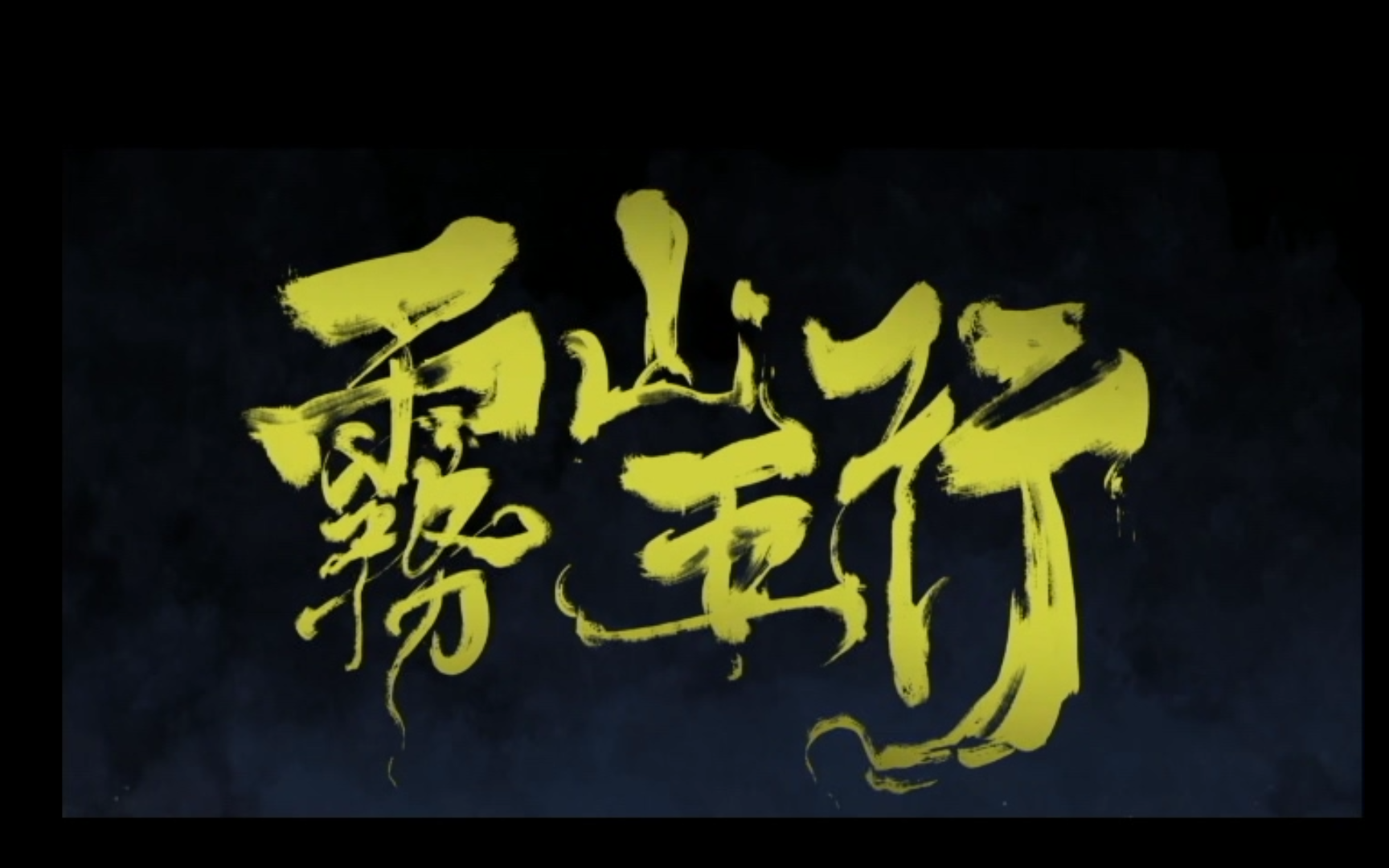 六道无鱼74六到无语78雾山五行