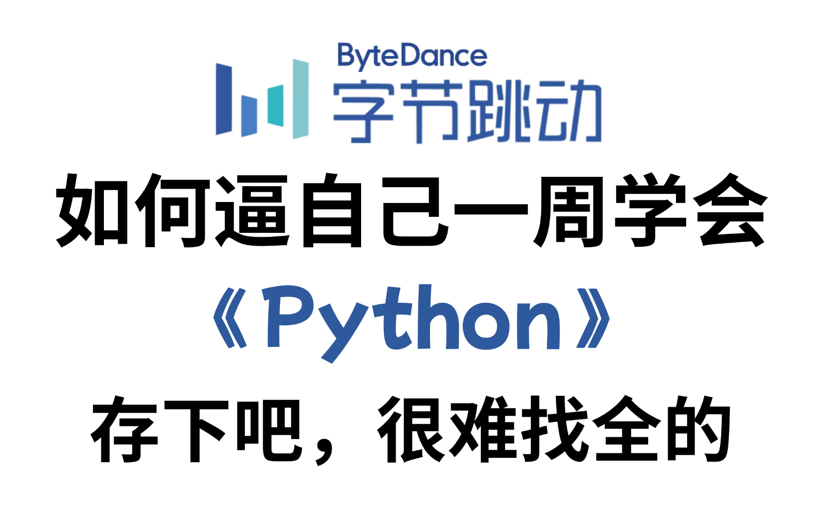 【全748集】目前B站最全最细的Python零基础全套教程,2024最新版,比付费教程强十倍!七天从小白到大神,学完即可就业!存下吧,少走99%弯路!...