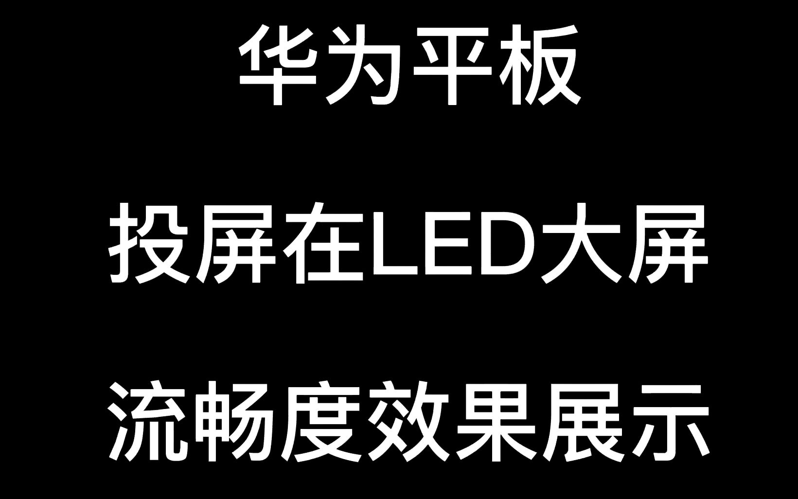 安卓或鸿蒙系统华为matepad平板投屏在会议室led显示屏上的流畅度效果