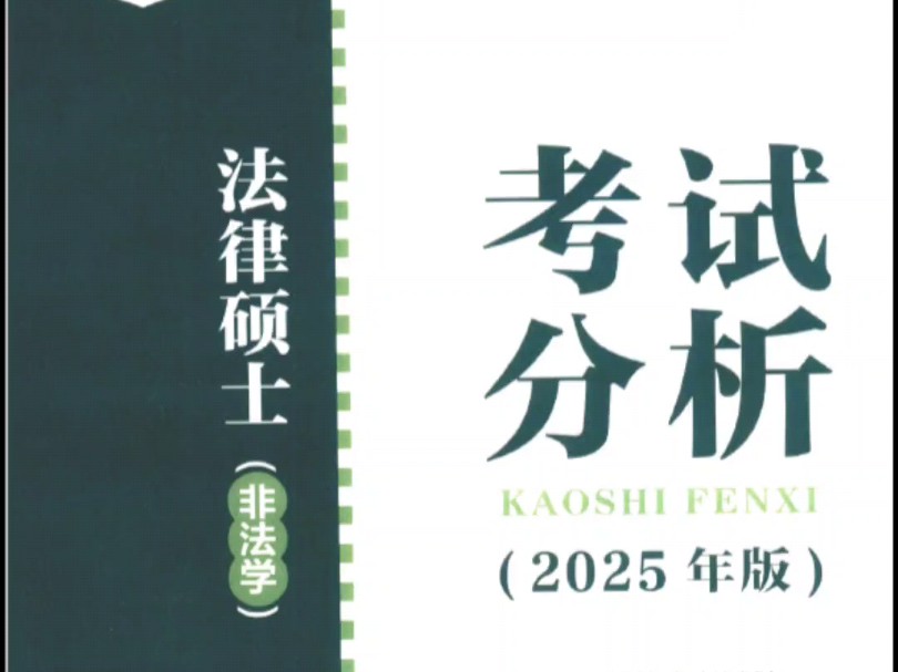 2025年版 法硕考试分析pdf非法学(这里找)哔哩哔哩bilibili