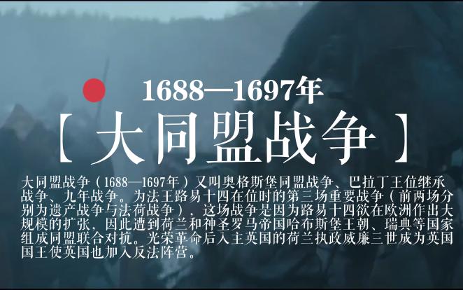 大同盟战争!四十秒看完从16881697的法国战争,大同盟战争历史年表影视化混剪!哔哩哔哩bilibili