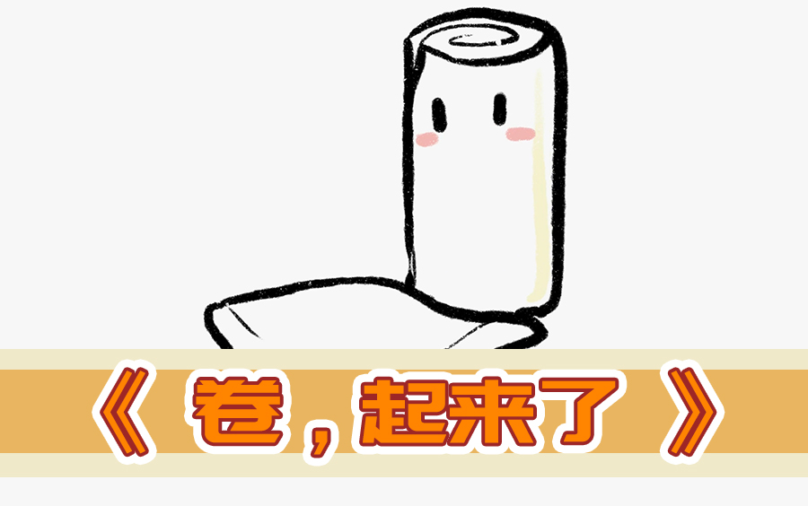 动画练习卷起来了