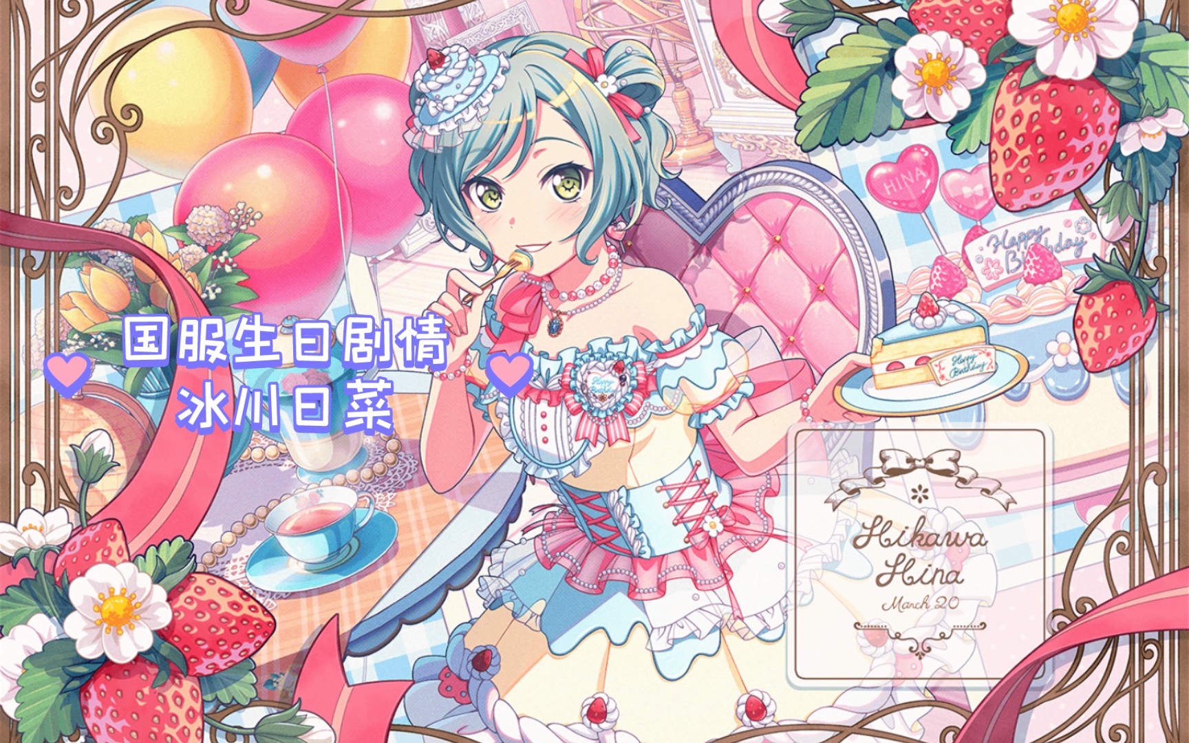 【邦邦生日剧情2023】冰川日菜(国服)