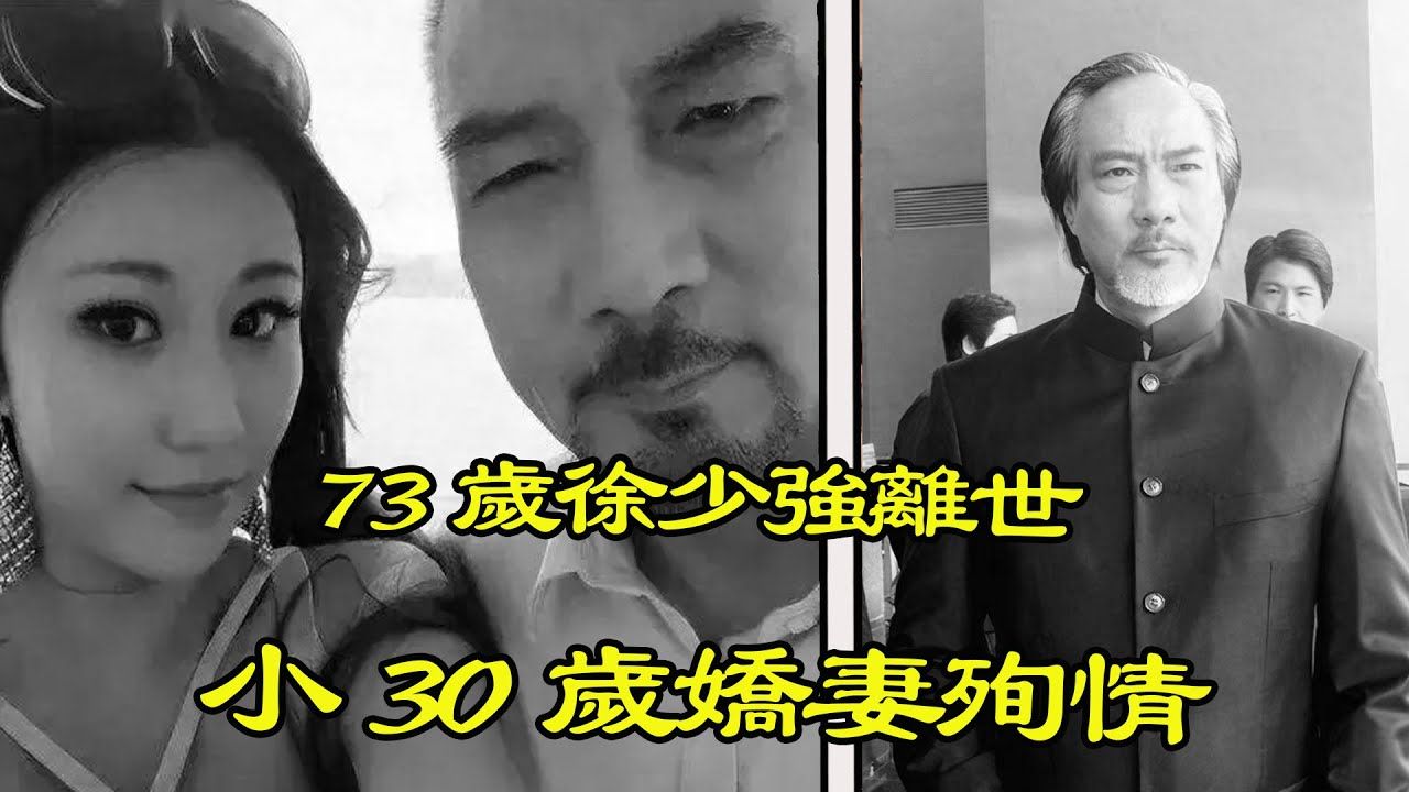 73岁徐少强离世!小30岁妻子伤心过度紧接着过世,最小孩子仅14岁,后事由雪梨一双儿女负责!哔哩哔哩bilibili