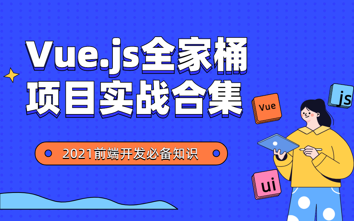 2021最新前端Vue.js全家桶项目实战合集哔哩哔哩bilibili