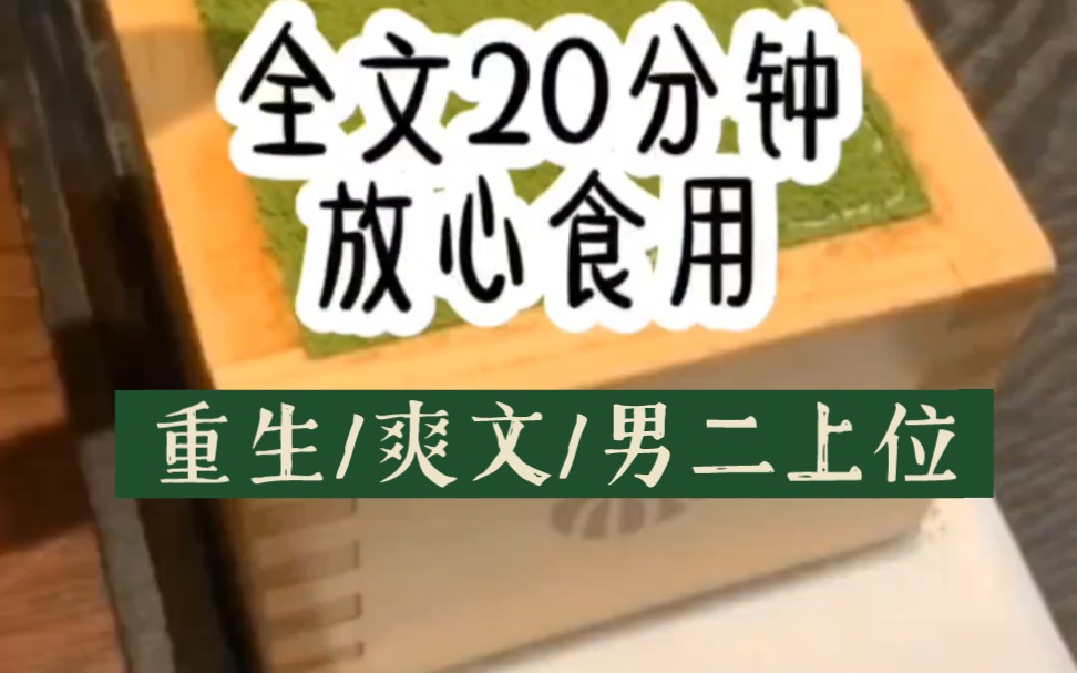 [图]《唯好夏夏》重生后看着男人因为我弄坏他白月光送的手表而生气，我不再大吵大闹，而是冷静地提出离婚……