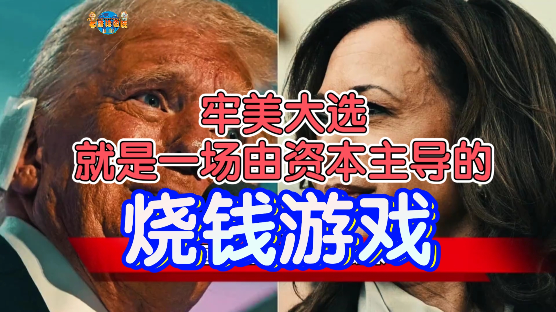 牢美大选,就是一场由资本主导的烧钱游戏.哔哩哔哩bilibili