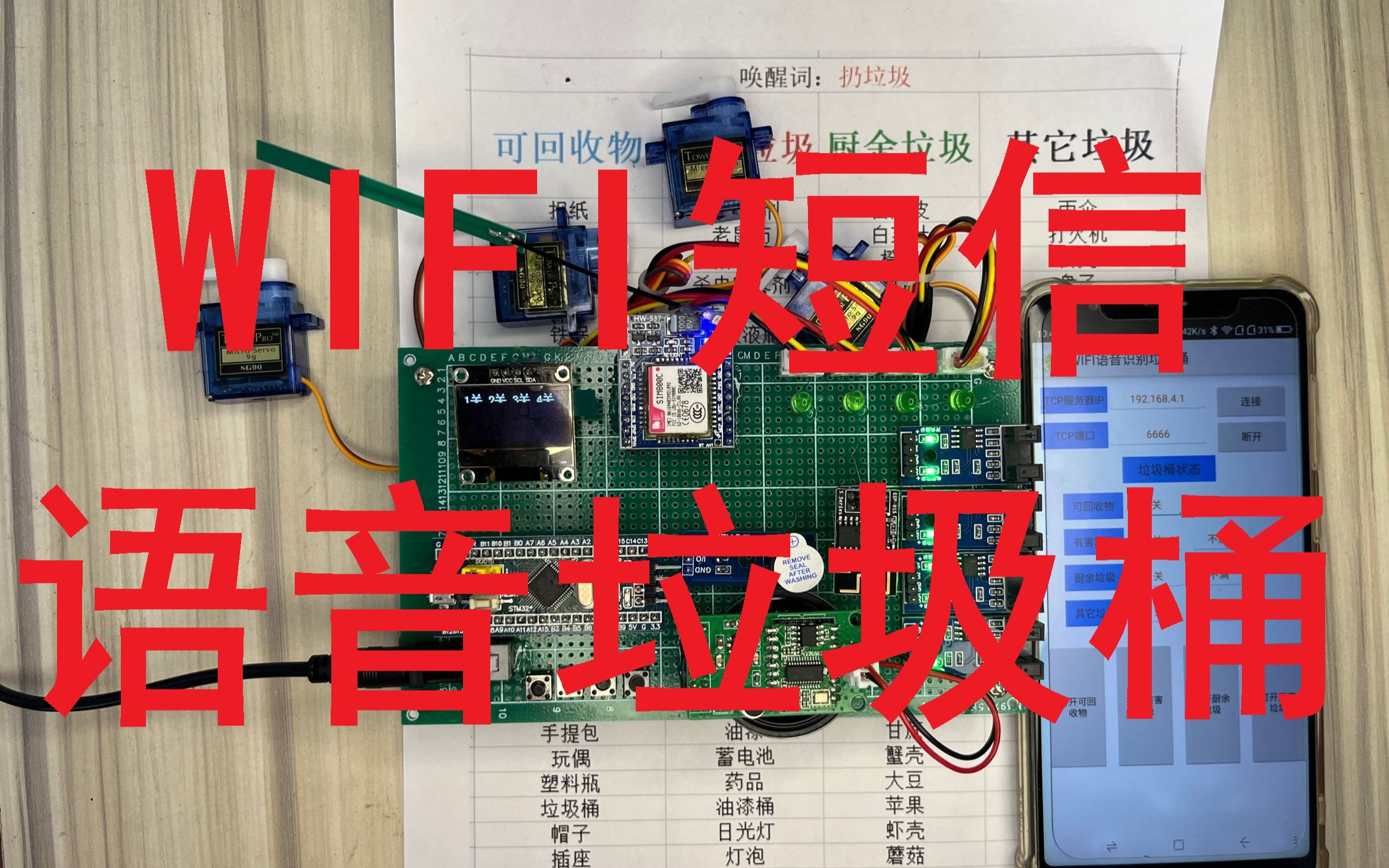 STM32单片机WIFI语音识别短信垃圾箱桶4种分类检测满报警哔哩哔哩bilibili