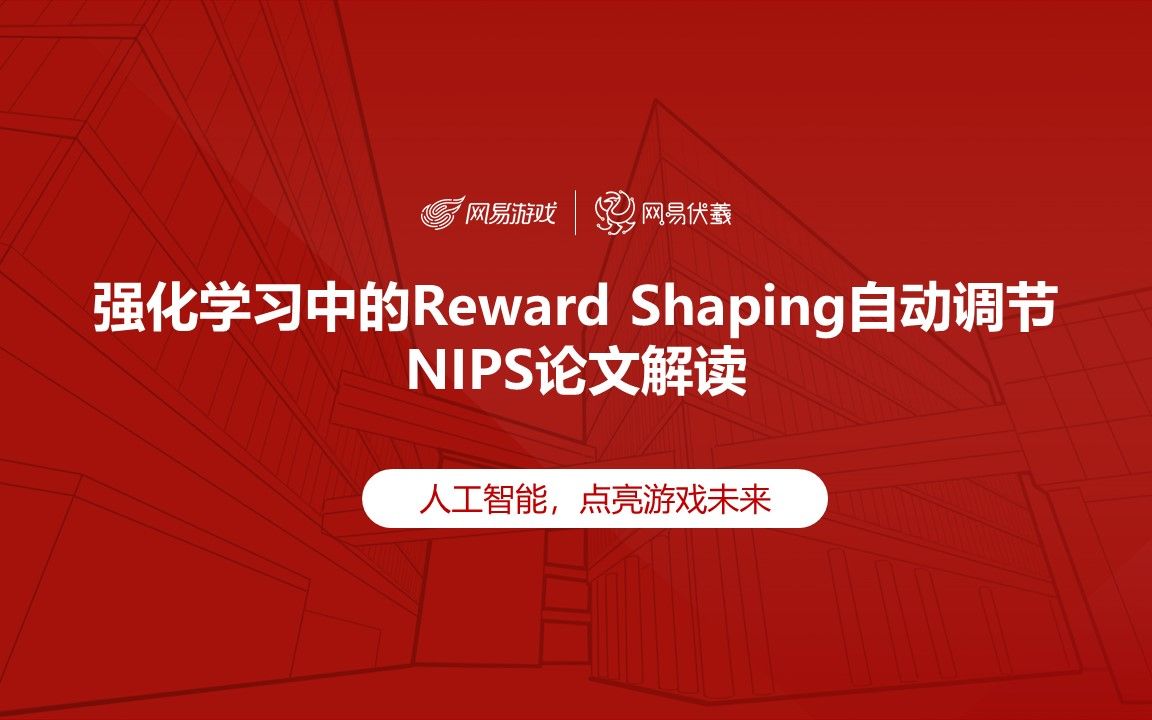 [伏羲智造] 强化学习中的Reward Shaping自动调节,NIPS论文解读哔哩哔哩bilibili