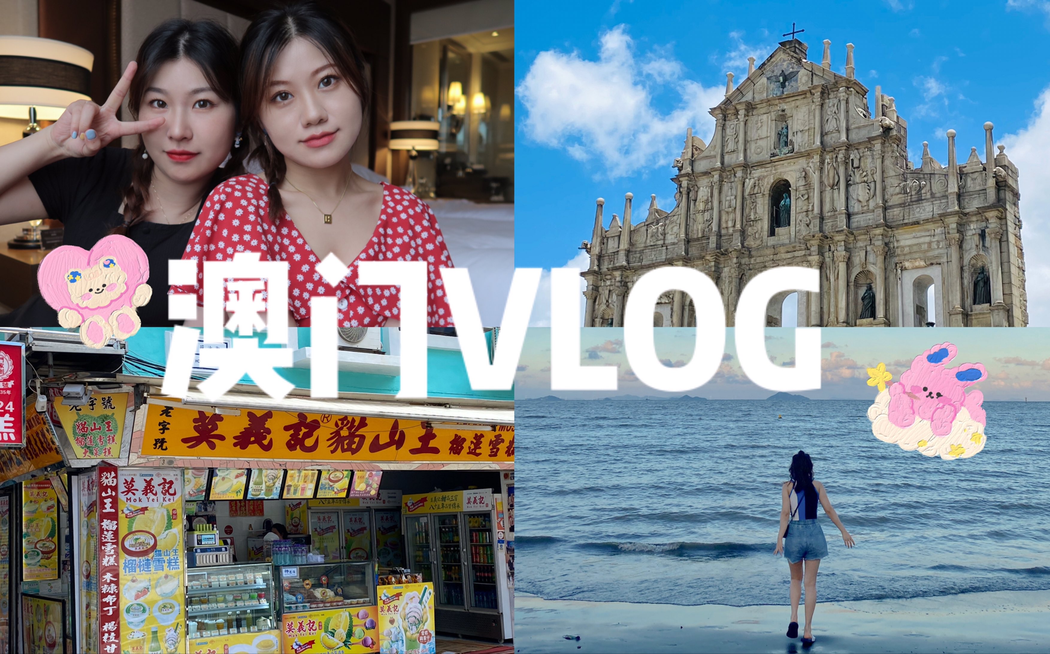 [图]澳门VLOG｜毕业旅行｜五天四夜｜拥抱热情的岛屿