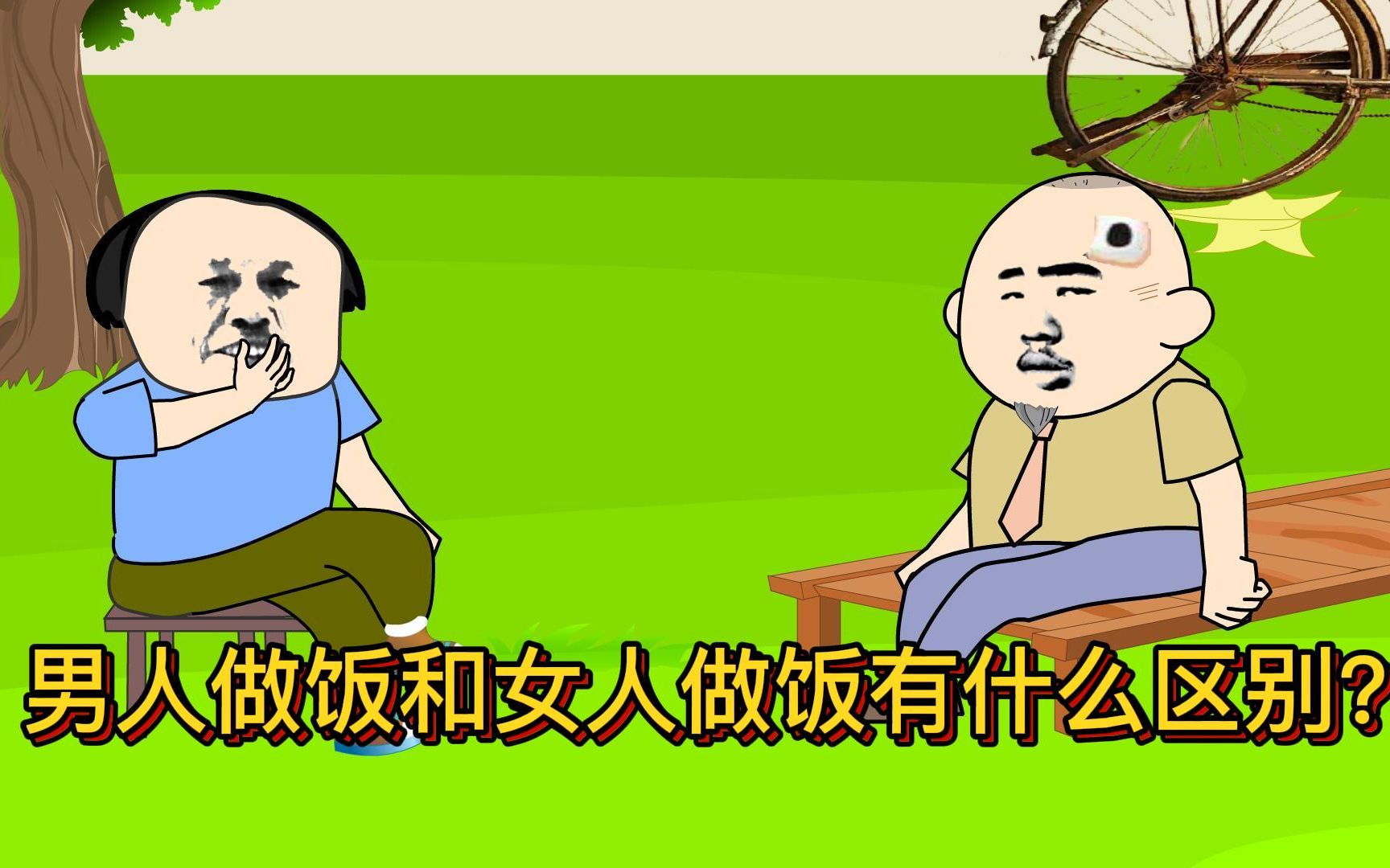 搞笑动画:男人做饭和女人做饭有什么区别?
