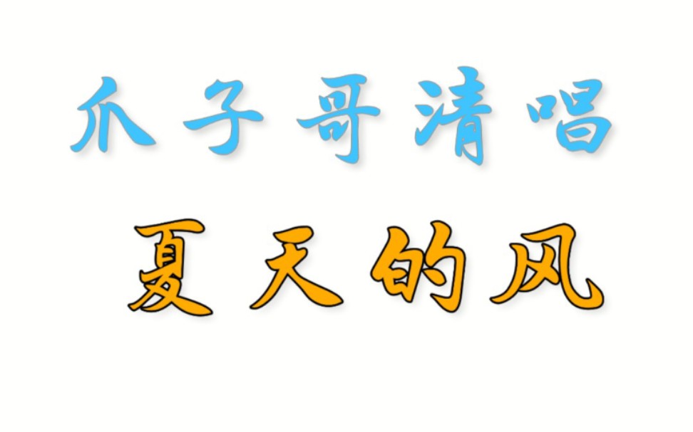 【斗鱼blue】06.04直播录屏爪子哥清唱夏天的风!