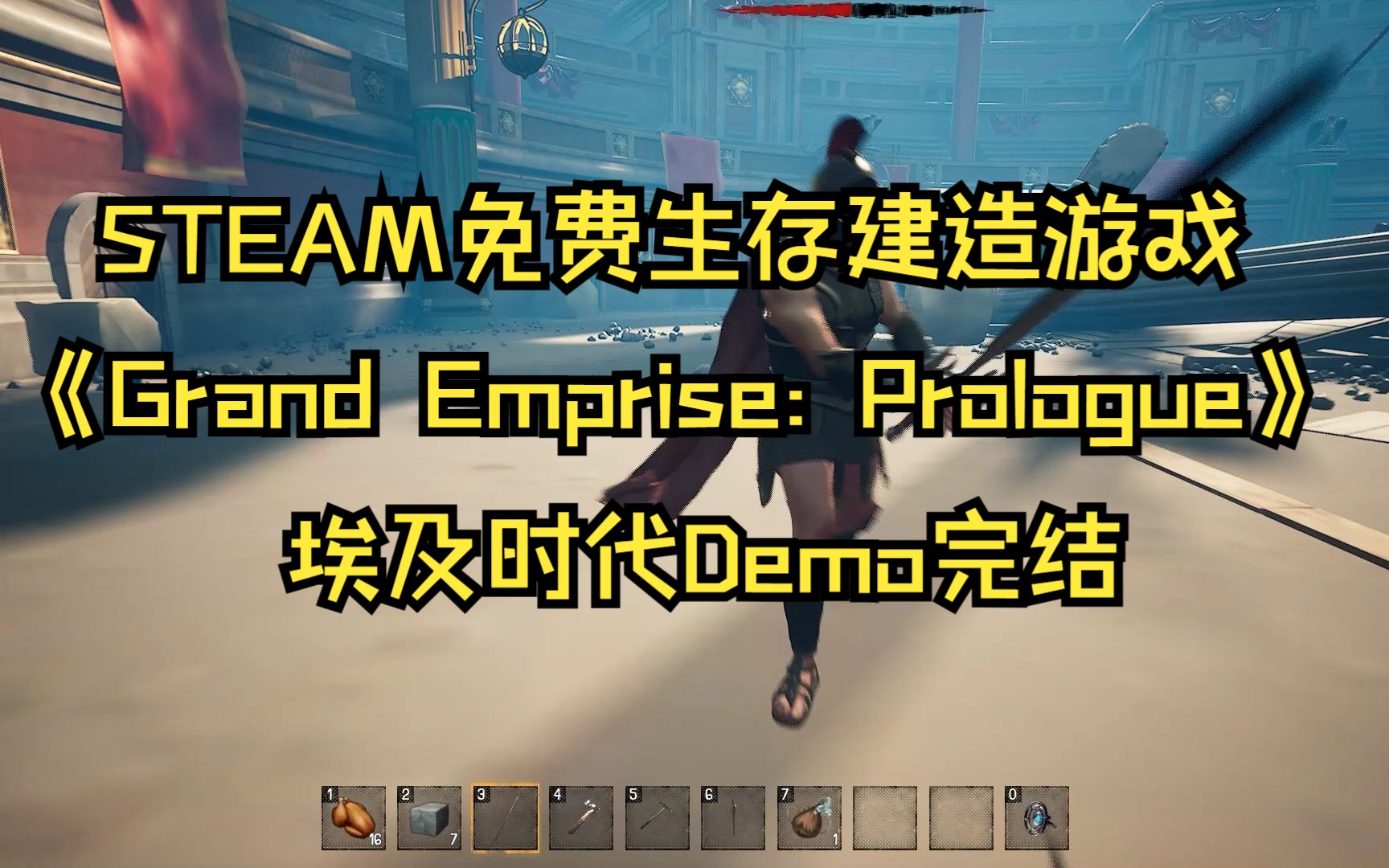 [图]《Grand Emprise: Prologue》埃及时代Demo完结