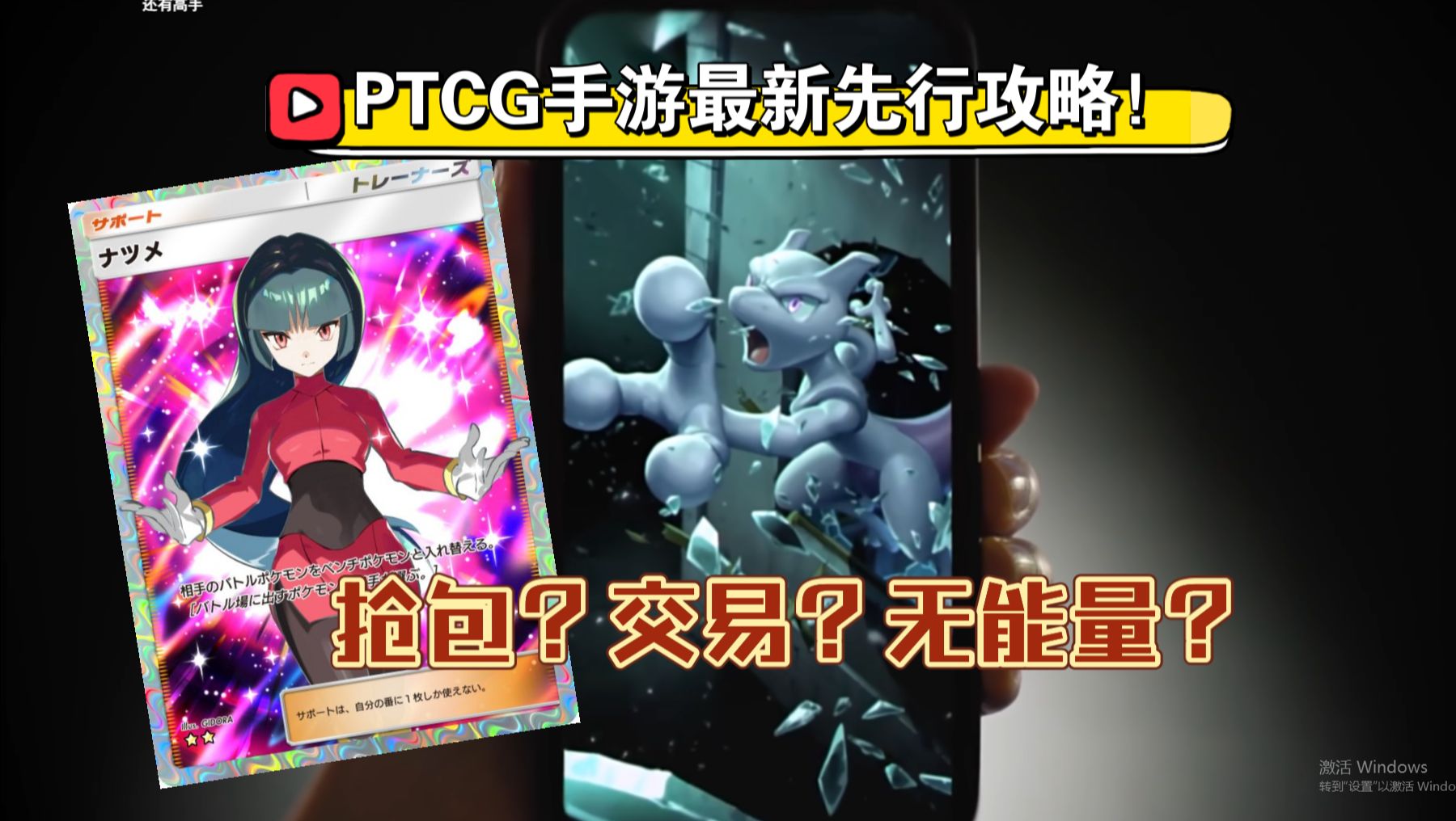 [图]宝可梦卡牌手游《PTCG Pocket》全网最详细先行攻略视频！让你快人一步懂手游！