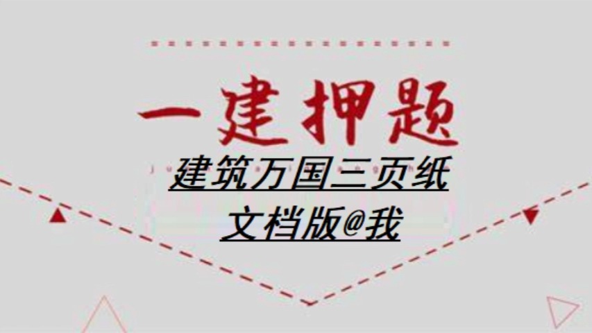 2024年一建建筑万国三页纸画书【学会必过】哔哩哔哩bilibili