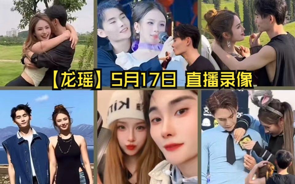 【龙瑶】20240517 直播录像回放
