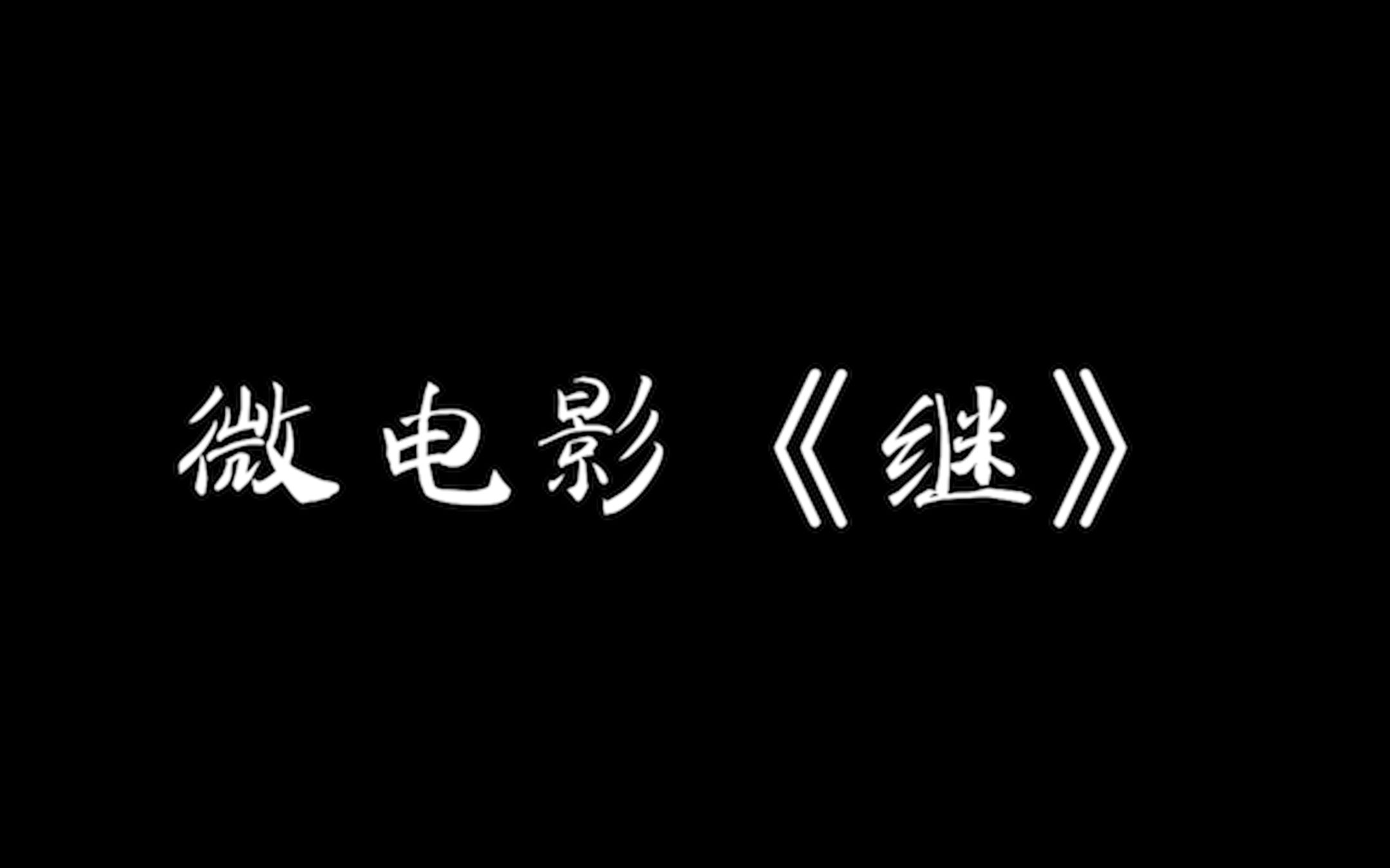 《学习改革开放史,践行改革创新精神》,大学思政课实践汇报作业——微电影《 继 》哔哩哔哩bilibili