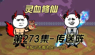 Download Video: 【灵血修仙】第273集 妖域布局~