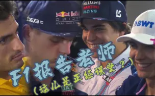 Download Video: F1报告老师-这儿是正经课堂！「午夜档」不存在的……吗？