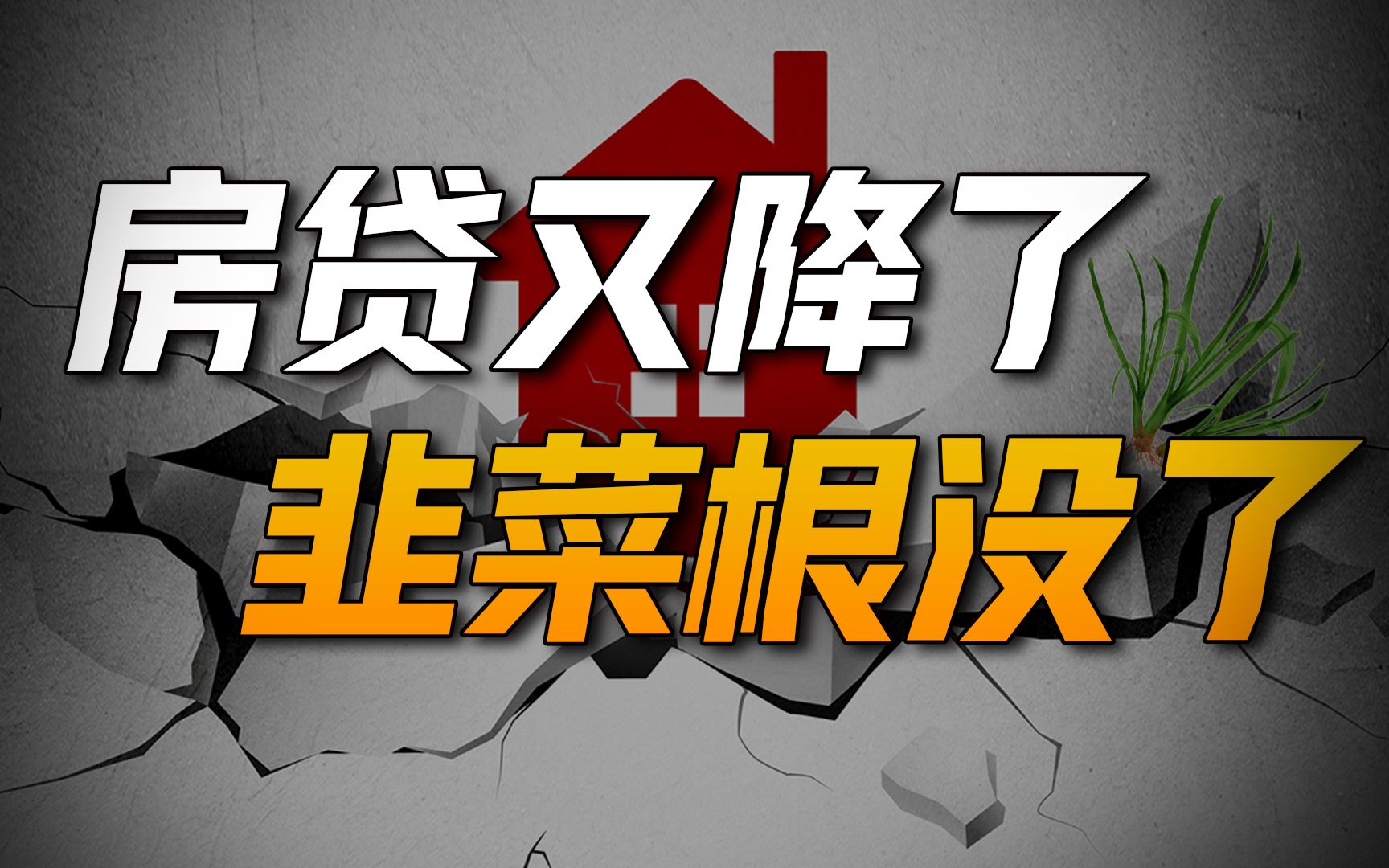 房贷利率即将跌破4%,为什么我要劝你不要着急去买房?哔哩哔哩bilibili