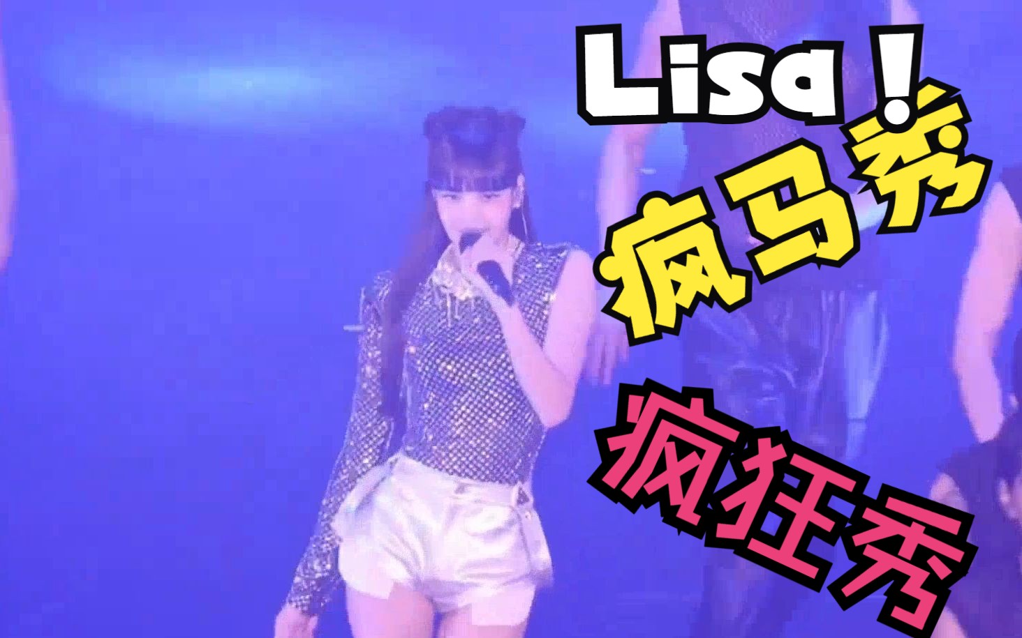 Lisa疯马秀大跳艳舞,预示韩国女团历史倒退哔哩哔哩bilibili