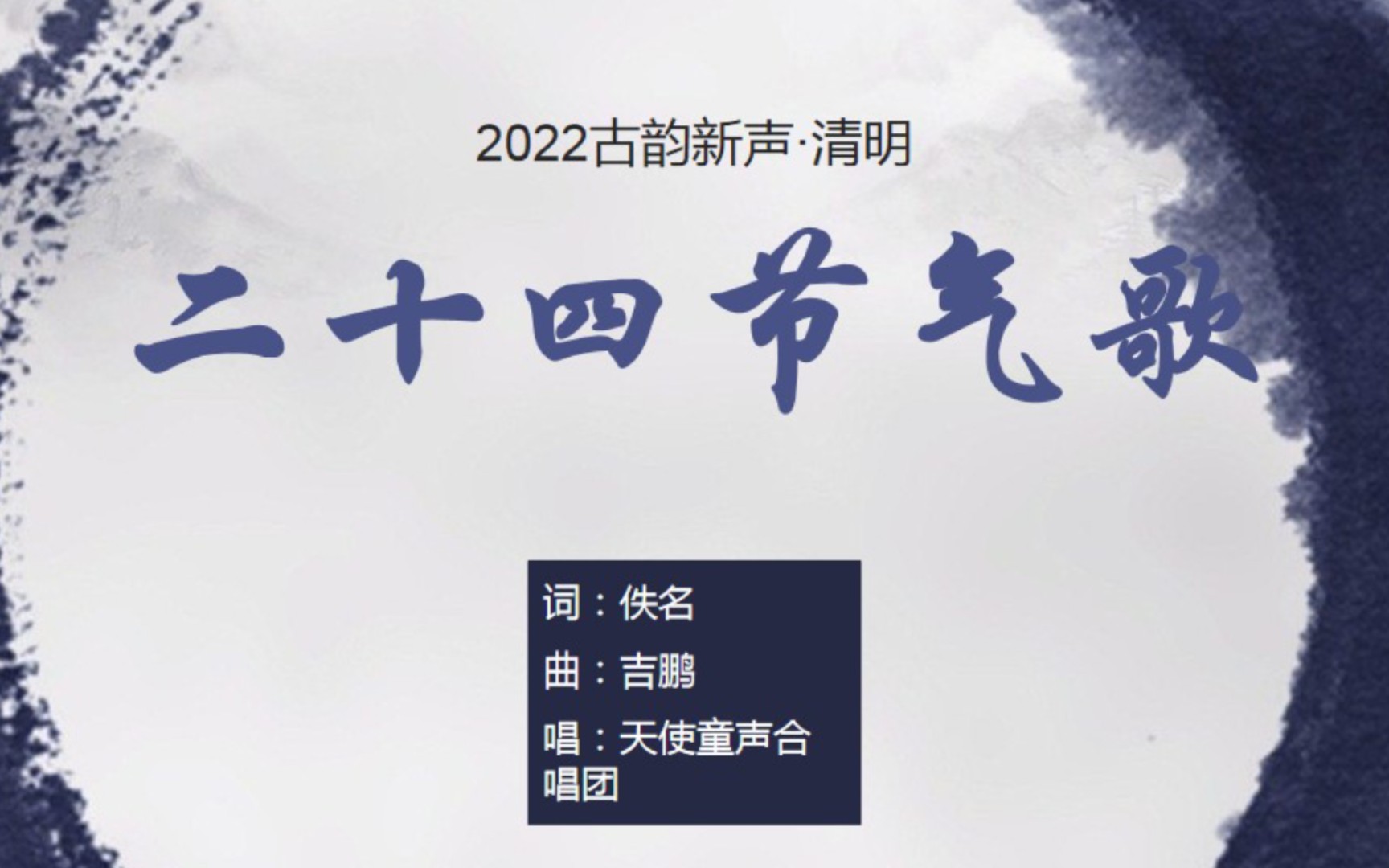 [图]天使童声合唱团《二十四节气歌》，走进古人的四季智慧【2022古韵新声·清明】